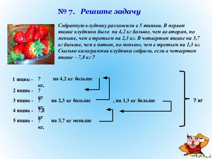 № 7. Решите задачу Собранную клубнику разложили в 5 ящиков. В первом