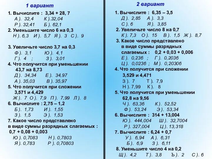 1. Вычислите : 6,35 – 3,5 Д ). 2,85 А ). 3,3