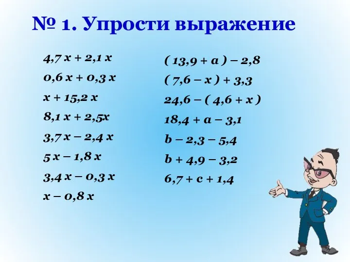 № 1. Упрости выражение ( 13,9 + a ) – 2,8 (