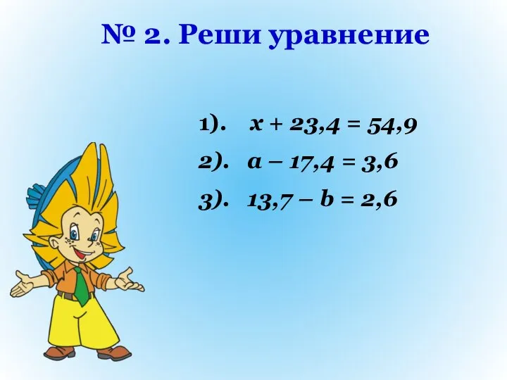 № 2. Реши уравнение 1). x + 23,4 = 54,9 2). a