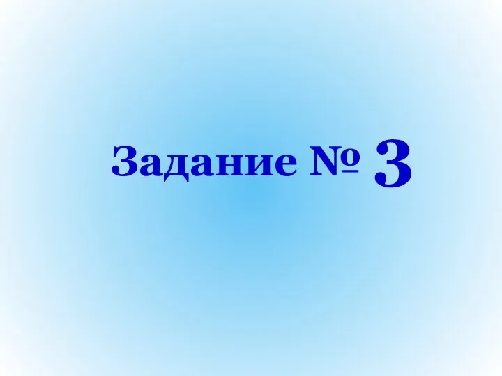 Задание № 3