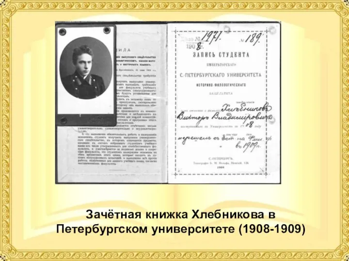 Зачётная книжка Хлебникова в Петербургском университете (1908-1909)