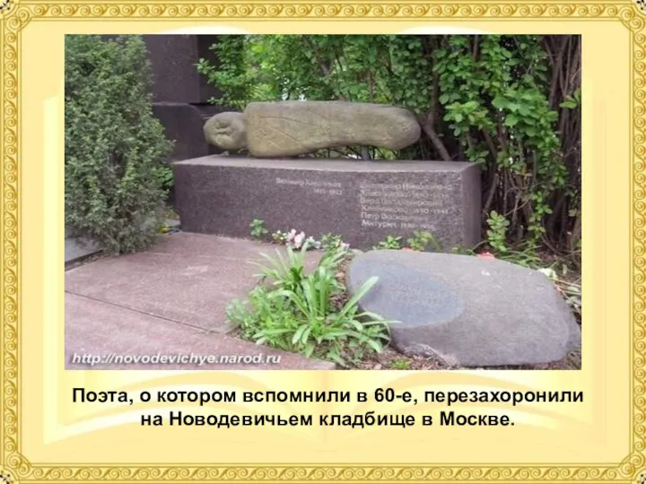 Поэта, о котором вспомнили в 60-е, перезахоронили на Новодевичьем кладбище в Москве.