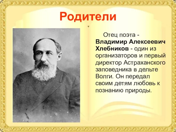 Родители Отец поэта - Владимир Алексеевич Хлебников - один из организаторов и