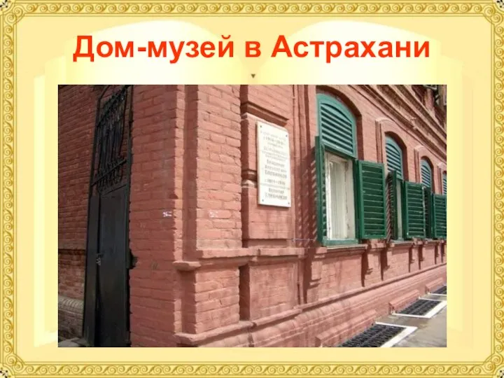 Дом-музей в Астрахани