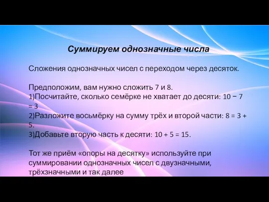 Суммируем однозначные числа Сложения однозначных чисел с переходом через десяток. Предположим, вам