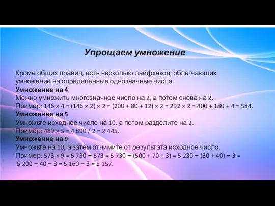 Упрощаем умножение Кроме общих правил, есть несколько лайфхаков, облегчающих умножение на определённые