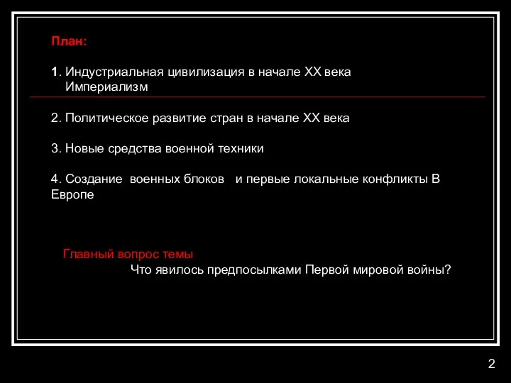 План: 1. Индустриальная цивилизация в начале XX века Империализм 2. Политическое развитие