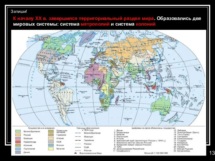 К началу XX в. завершился территориальный раздел мира. Образовались две мировых системы: