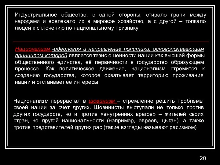 Индустриальное общество, с одной стороны, стирало грани между народами и вовлекало их