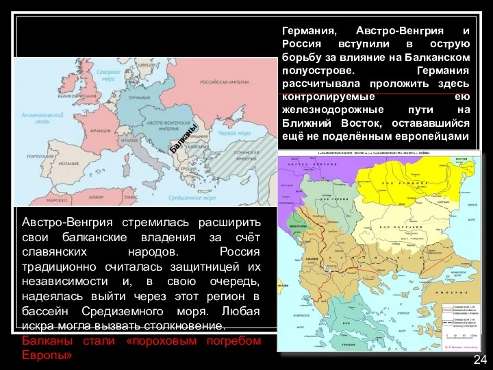 Австро-Венгрия стремилась расширить свои балканские владения за счёт славянских народов. Россия традиционно