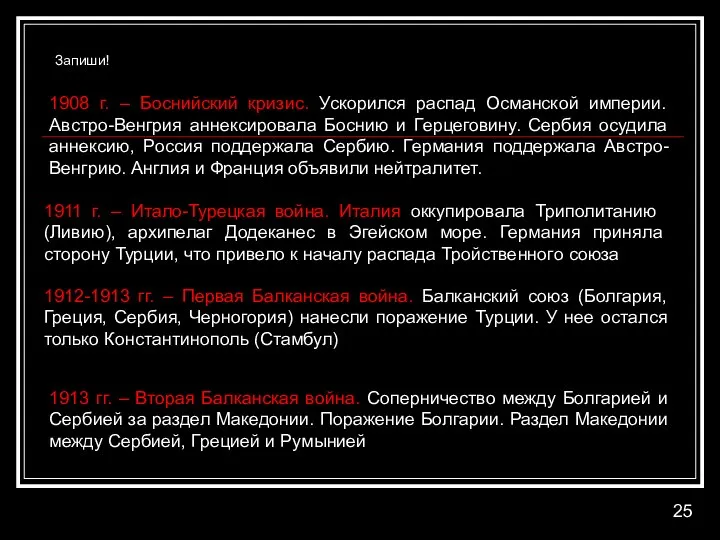 1908 г. – Боснийский кризис. Ускорился распад Османской империи. Австро-Венгрия аннексировала Боснию