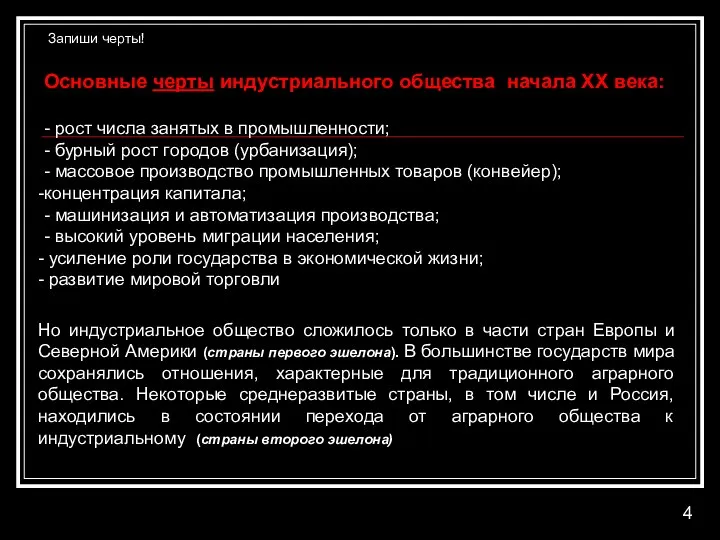 Но индустриальное общество сложилось только в части стран Европы и Северной Америки