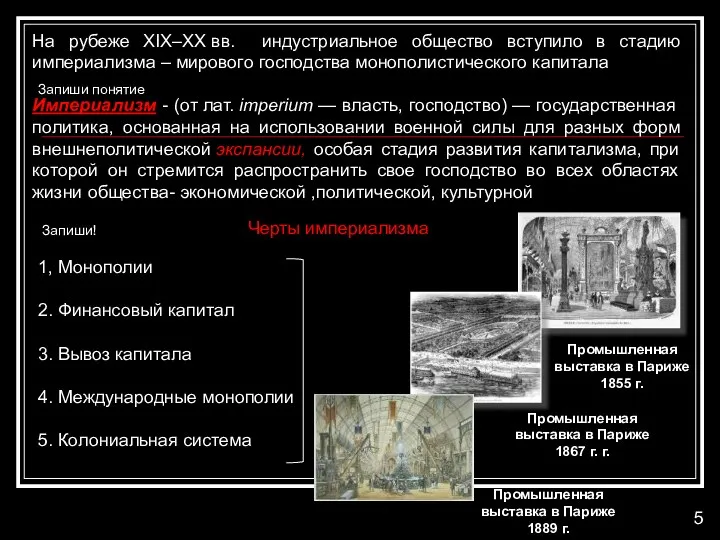 На рубеже XIX–XX вв. индустриальное общество вступило в стадию империализма – мирового