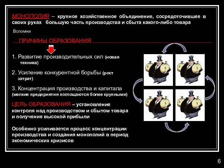 МОНОПОЛИЯ – крупное хозяйственное объединение, сосредоточившее в своих руках большую часть производства