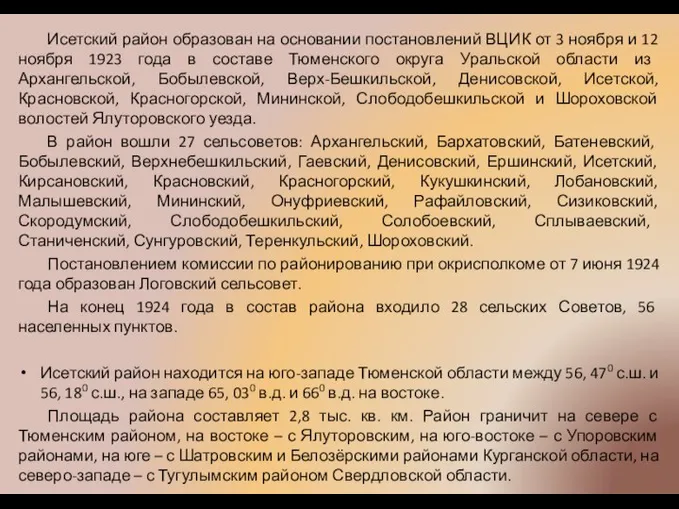 Исетский район образован на основании постановлений ВЦИК от 3 ноября и 12