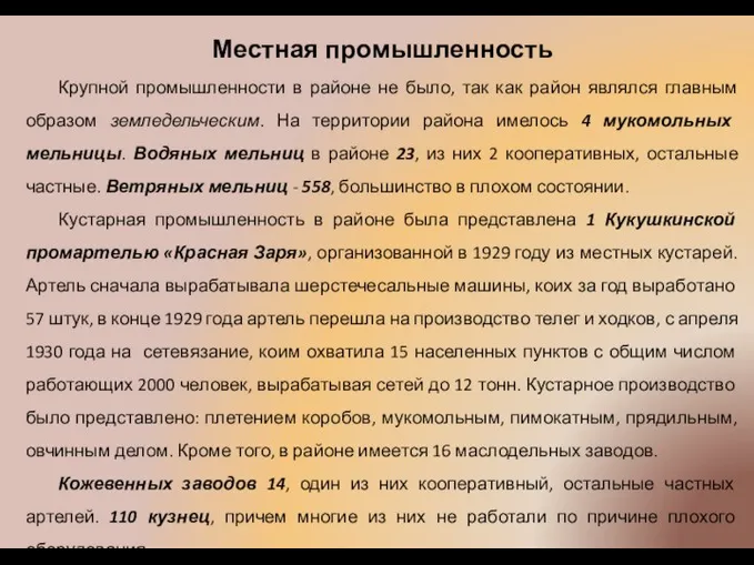 Местная промышленность Крупной промышленности в районе не было, так как район являлся