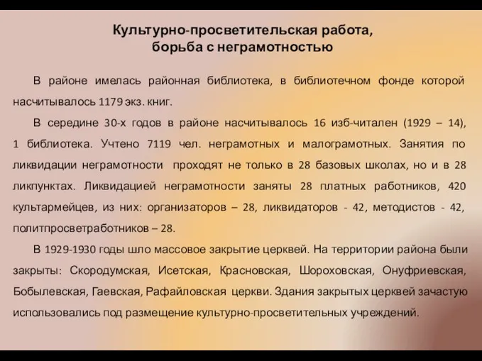 Культурно-просветительская работа, борьба с неграмотностью В районе имелась районная библиотека, в библиотечном