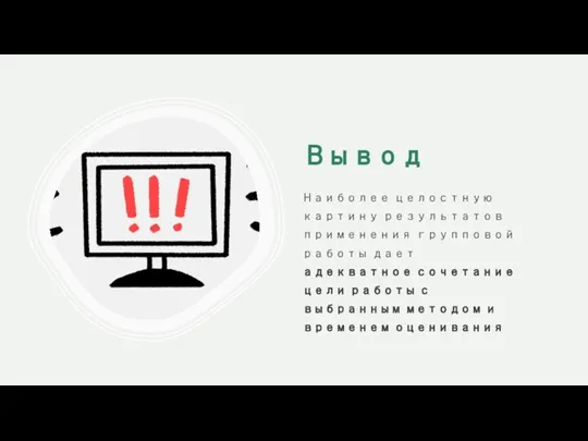 Вывод Наиболее целостную картину результатов применения групповой работы дает адекватное сочетание цели