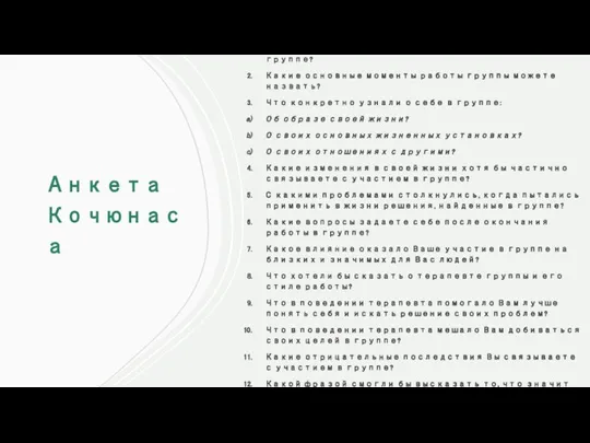 Анкета Кочюнаса Какое влияние на Вашу жизнь оказала работа в группе? Какие