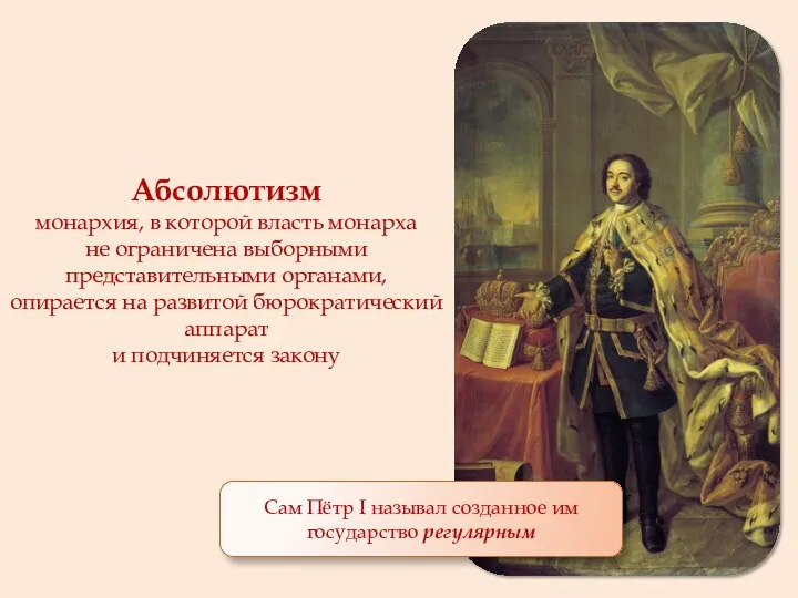 Абсолютизм монархия, в которой власть монарха не ограничена выборными представительными органами, опирается