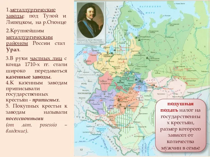 1.металлургические заводы: под Тулой и Липецком, на р.Олонце 2.Крупнейшим металлургическим районом России