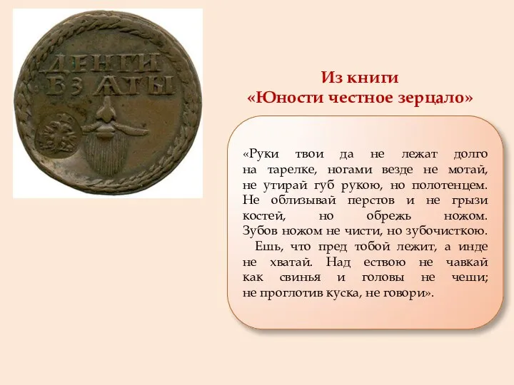 «Руки твои да не лежат долго на тарелке, ногами везде не мотай,