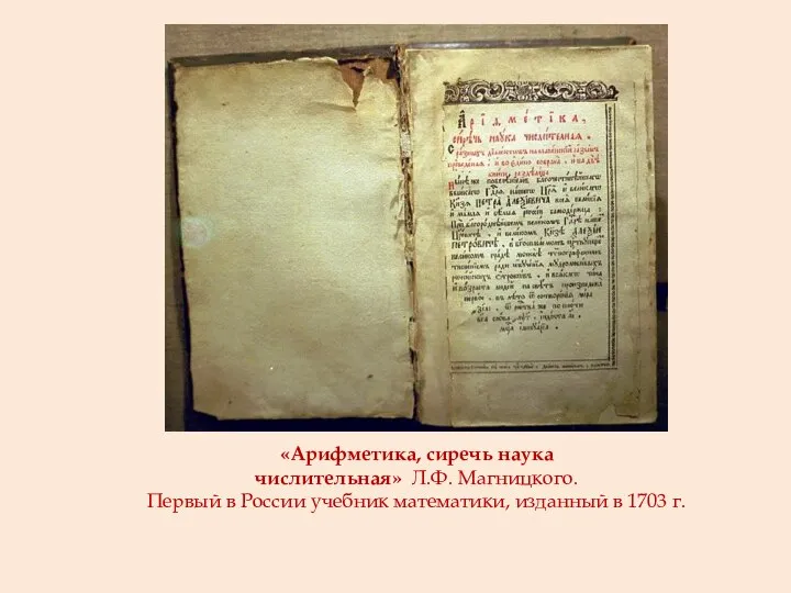 «Арифметика, сиречь наука числительная» Л.Ф. Магницкого. Первый в России учебник математики, изданный в 1703 г.