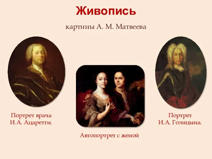 Живопись картины А. М. Матвеева Автопортрет с женой. Портрет врача И.А. Ацаретти. Портрет И.А. Голицына.