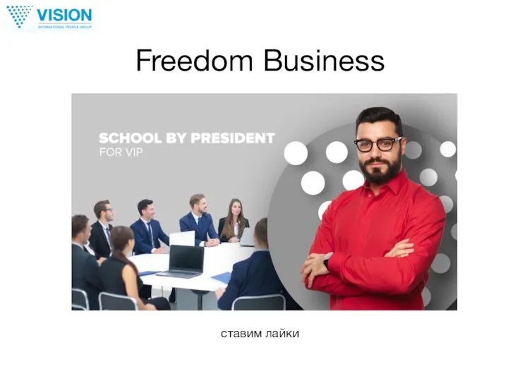 Freedom Business ставим лайки