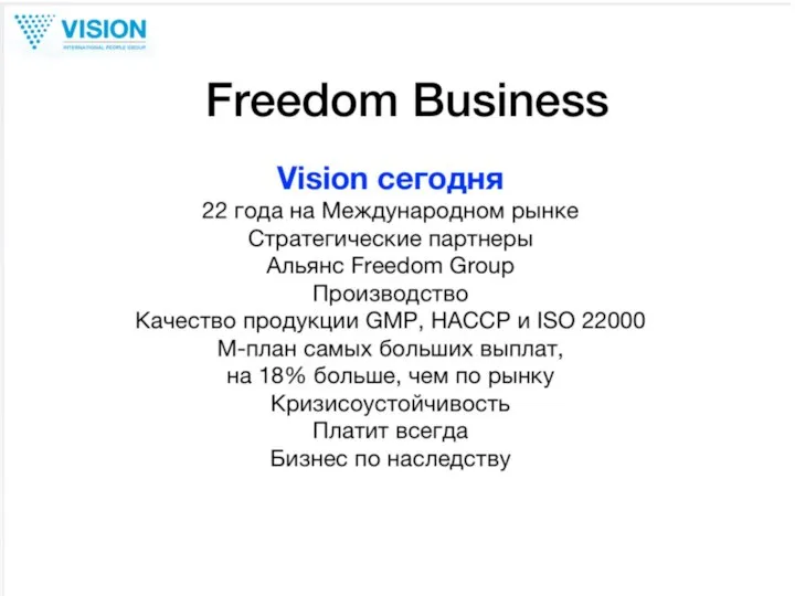 Freedom Business Vision сегодня 22 года на Международном рынке Стратегические партнеры Альянс