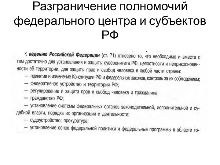 Разграничение полномочий федерального центра и субъектов РФ