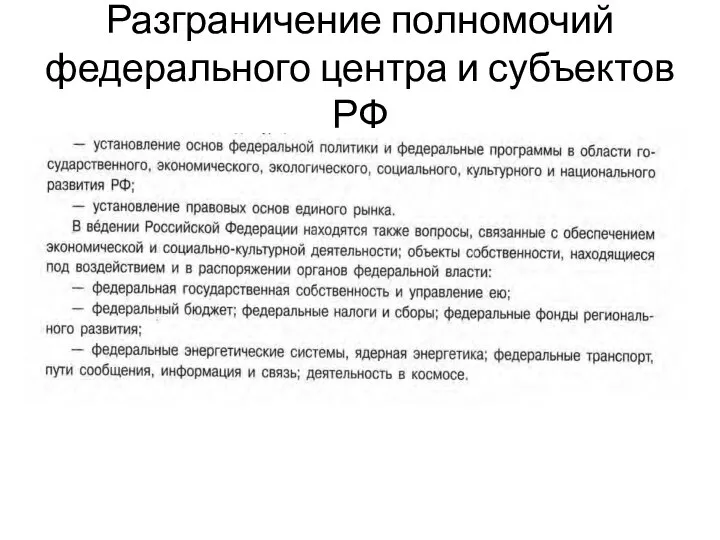 Разграничение полномочий федерального центра и субъектов РФ