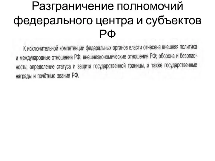 Разграничение полномочий федерального центра и субъектов РФ