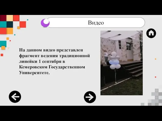 На данном видео представлен фрагмент ведения традиционной линейки 1 сентября в Кемеровском Государственном Университете.