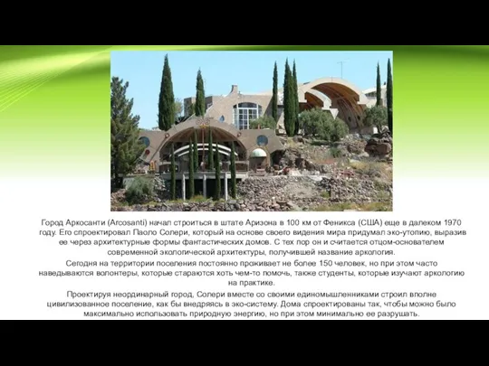 Город Аркосанти (Arcosanti) начал строиться в штате Аризона в 100 км от