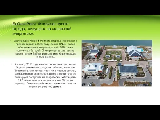 Бабкок Ранч, Флорида: проект города, живущего на солнечной энергетике. Застройщик Kitson &