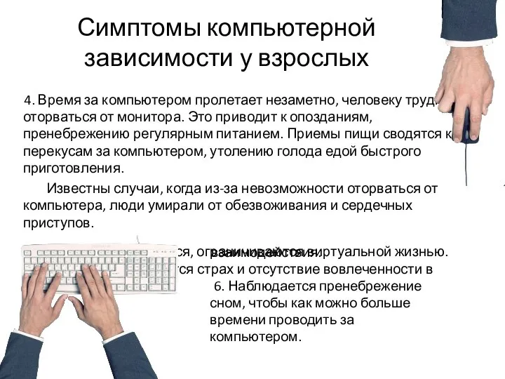 Симптомы компьютерной зависимости у взрослых 4. Время за компьютером пролетает незаметно, человеку