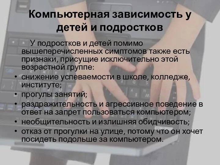 Компьютерная зависимость у детей и подростков У подростков и детей помимо вышеперечисленных