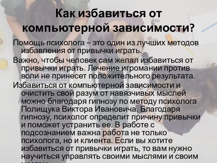 Как избавиться от компьютерной зависимости? Помощь психолога – это один из лучших