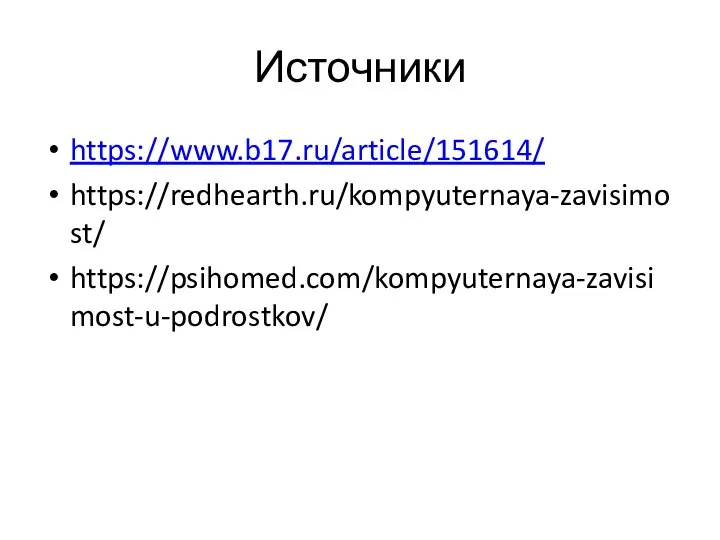 Источники https://www.b17.ru/article/151614/ https://redhearth.ru/kompyuternaya-zavisimost/ https://psihomed.com/kompyuternaya-zavisimost-u-podrostkov/