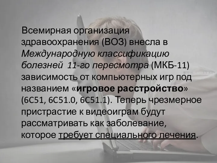 Всемирная организация здравоохранения (ВОЗ) внесла в Международную классификацию болезней 11-го пересмотра (МКБ-11)