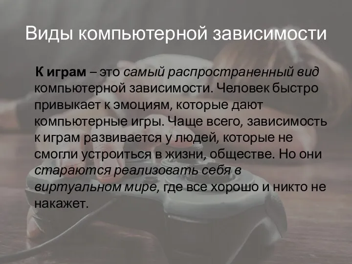 Виды компьютерной зависимости К играм – это самый распространенный вид компьютерной зависимости.