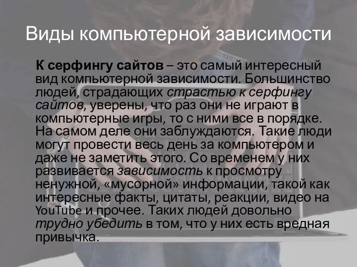 Виды компьютерной зависимости К серфингу сайтов – это самый интересный вид компьютерной