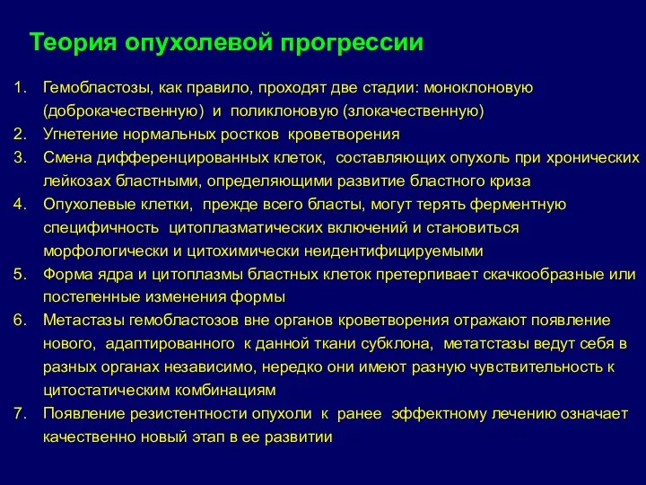 Теория опухолевой прогрессии Гемобластозы, как правило, проходят две стадии: моноклоновую (доброкачественную) и