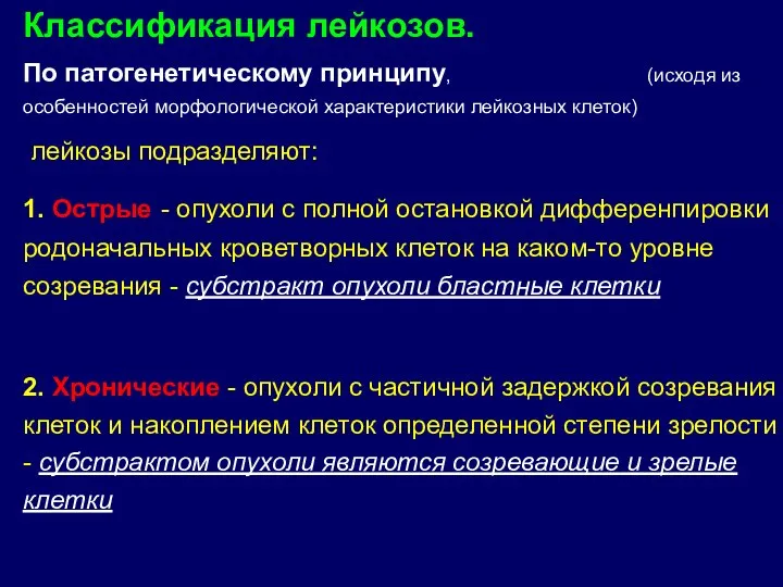 По патогенетическому принципу, (исходя из особенностей морфологической характеристики лейкозных клеток) лейкозы подразделяют: