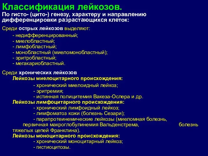 По гисто- (цито-) генезу, характеру и направлению дифференцировки разрастающихся клеток: Среди острых