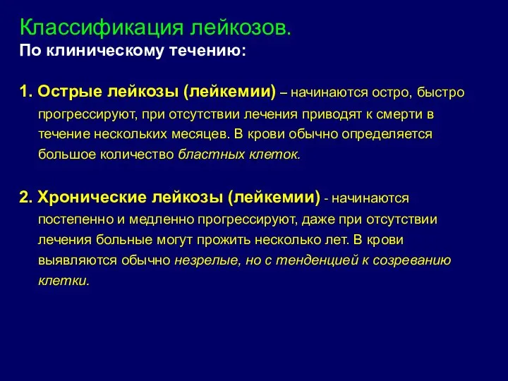 Классификация лейкозов. По клиническому течению: 1. Острые лейкозы (лейкемии) – начинаются остро,