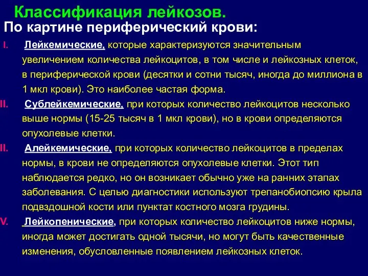 По картине периферический крови: Лейкемические, которые характеризуются значительным увеличением количества лейкоцитов, в