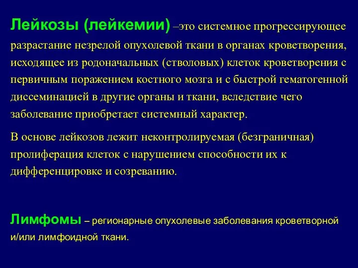 Лейкозы (лейкемии) –это системное прогрессирующее разрастание незрелой опухолевой ткани в органах кроветворения,